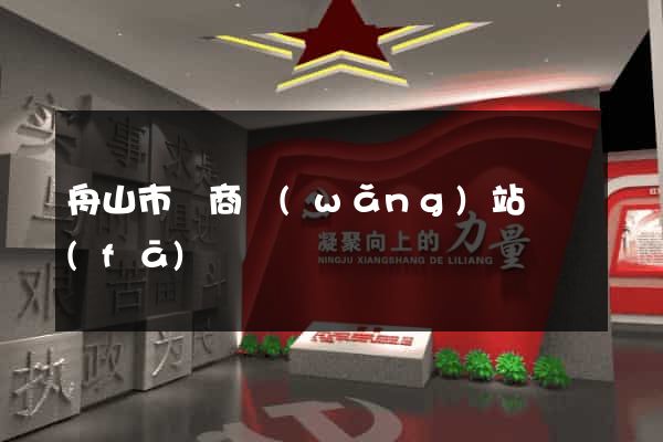 舟山市電商網(wǎng)站開發(fā)
