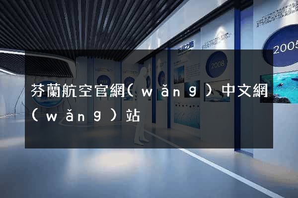 芬蘭航空官網(wǎng)中文網(wǎng)站