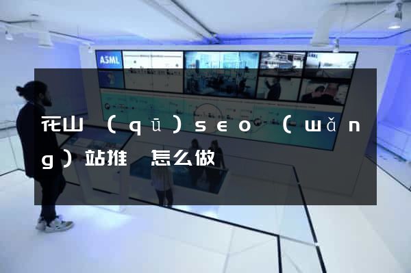 花山區(qū)seo網(wǎng)站推廣怎么做