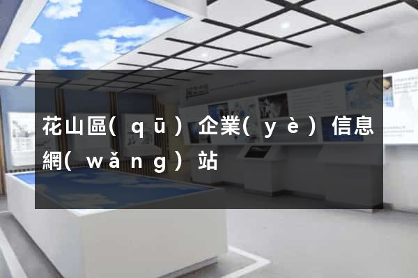 花山區(qū)企業(yè)信息網(wǎng)站