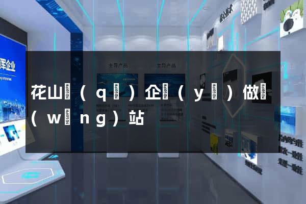 花山區(qū)企業(yè)做網(wǎng)站