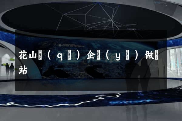 花山區(qū)企業(yè)做網站