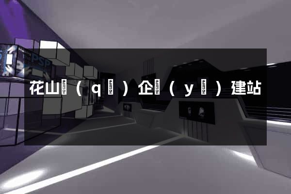 花山區(qū)企業(yè)建站