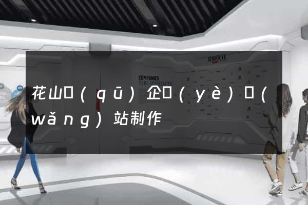 花山區(qū)企業(yè)網(wǎng)站制作