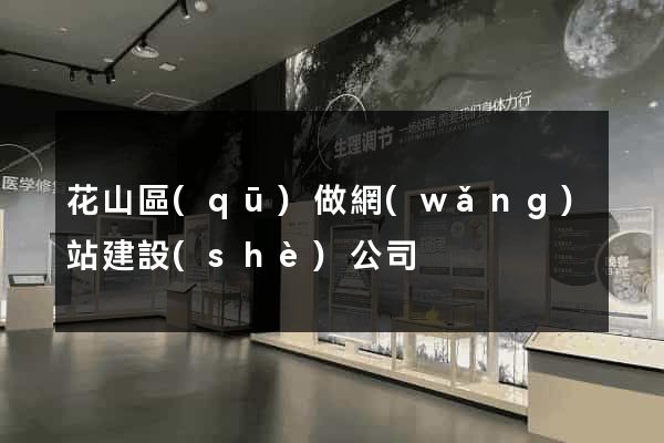 花山區(qū)做網(wǎng)站建設(shè)公司