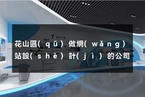 花山區(qū)做網(wǎng)站設(shè)計(jì)的公司