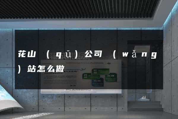花山區(qū)公司網(wǎng)站怎么做