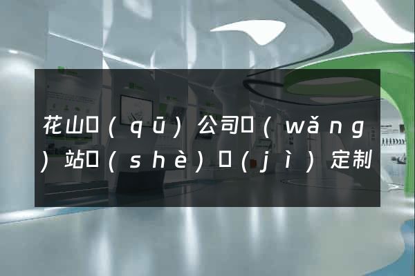 花山區(qū)公司網(wǎng)站設(shè)計(jì)定制