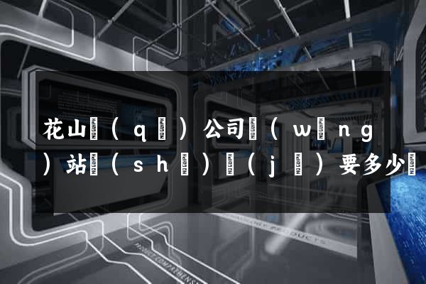 花山區(qū)公司網(wǎng)站設(shè)計(jì)要多少錢