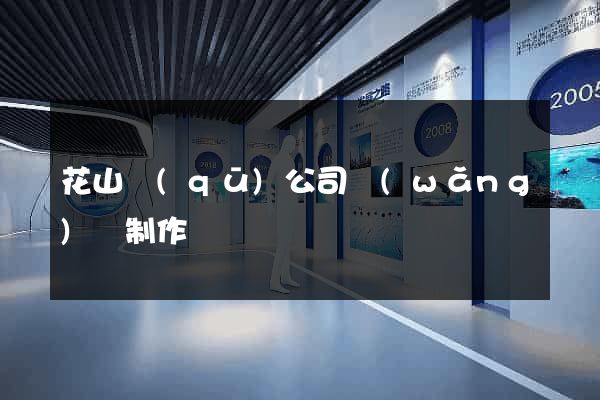 花山區(qū)公司網(wǎng)頁制作