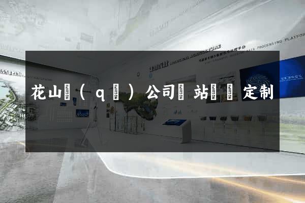 花山區(qū)公司網站設計定制