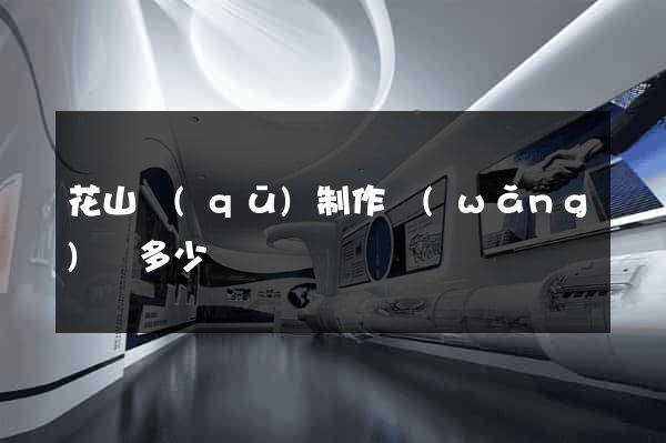 花山區(qū)制作網(wǎng)頁多少錢