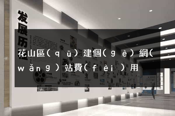 花山區(qū)建個(gè)網(wǎng)站費(fèi)用