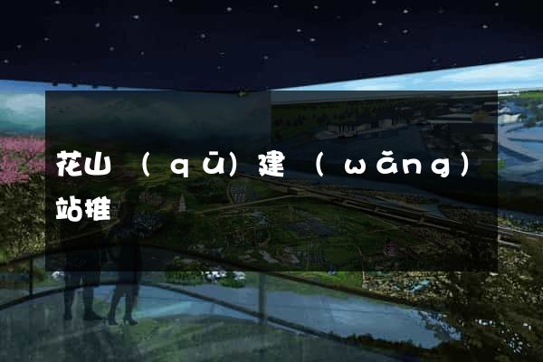 花山區(qū)建網(wǎng)站推廣