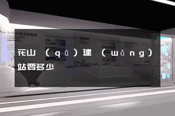 花山區(qū)建網(wǎng)站要多少錢
