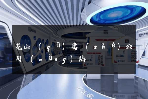 花山區(qū)建設(shè)公司網(wǎng)站