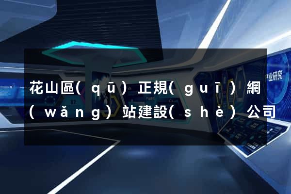 花山區(qū)正規(guī)網(wǎng)站建設(shè)公司