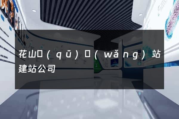 花山區(qū)網(wǎng)站建站公司