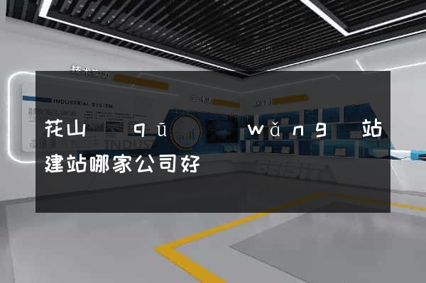 花山區(qū)網(wǎng)站建站哪家公司好