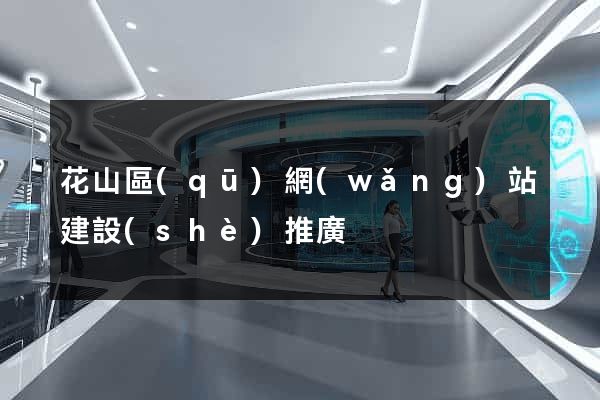 花山區(qū)網(wǎng)站建設(shè)推廣