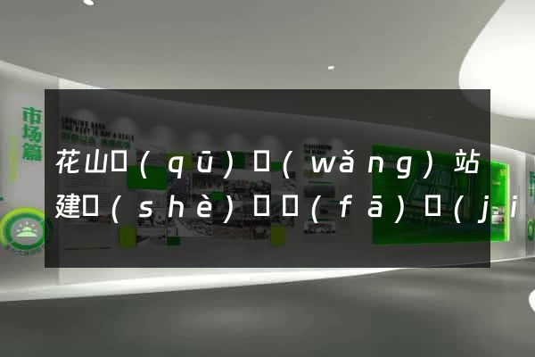 花山區(qū)網(wǎng)站建設(shè)開發(fā)價(jià)格