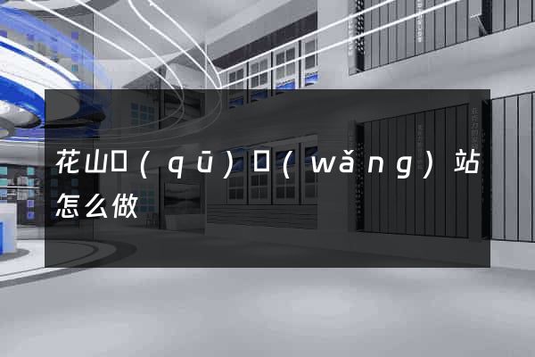花山區(qū)網(wǎng)站怎么做
