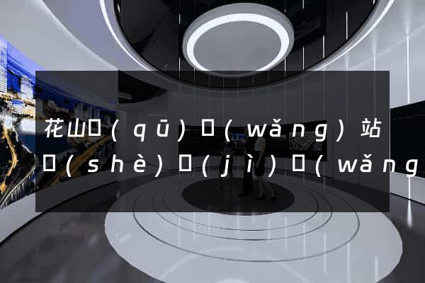 花山區(qū)網(wǎng)站設(shè)計(jì)網(wǎng)站建設(shè)
