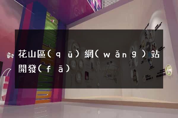 花山區(qū)網(wǎng)站開發(fā)