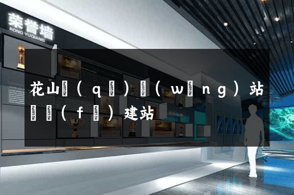 花山區(qū)網(wǎng)站開發(fā)建站