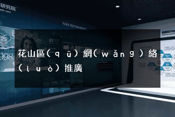 花山區(qū)網(wǎng)絡(luò)推廣