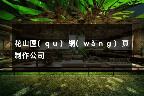 花山區(qū)網(wǎng)頁制作公司