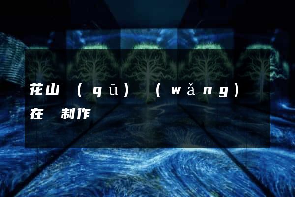 花山區(qū)網(wǎng)頁在線制作
