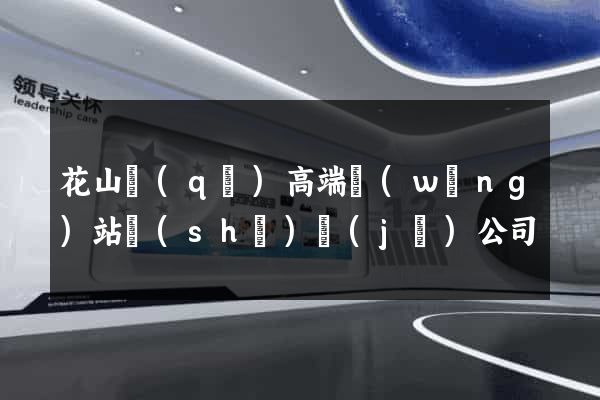 花山區(qū)高端網(wǎng)站設(shè)計(jì)公司