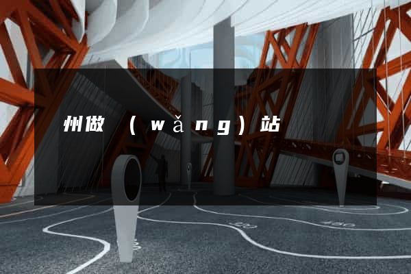 荊州做網(wǎng)站