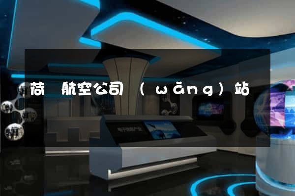 荷蘭航空公司網(wǎng)站