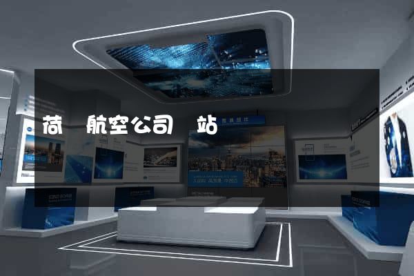 荷蘭航空公司網站