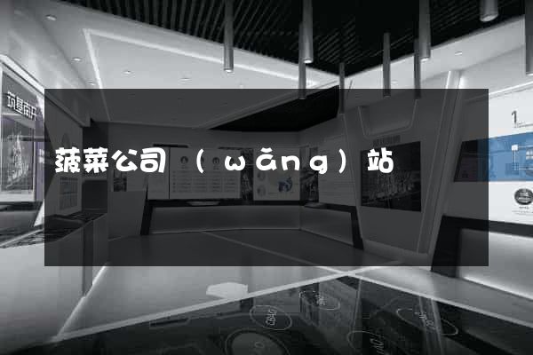 菠菜公司網(wǎng)站