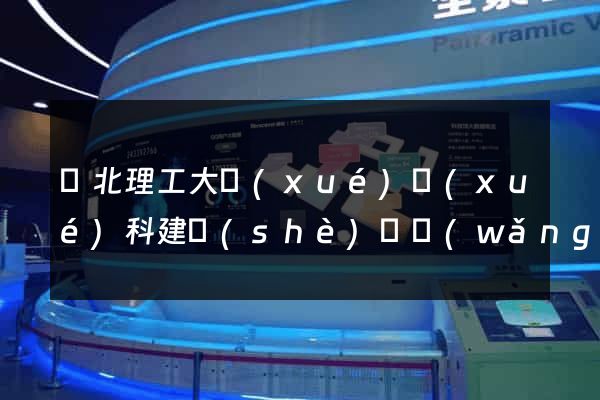 華北理工大學(xué)學(xué)科建設(shè)處網(wǎng)站