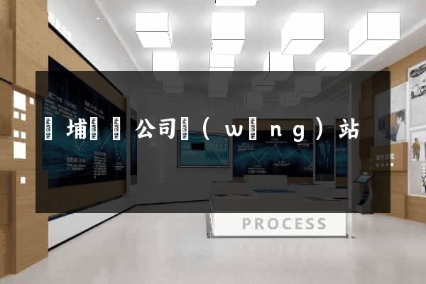 華埔裝飾公司網(wǎng)站