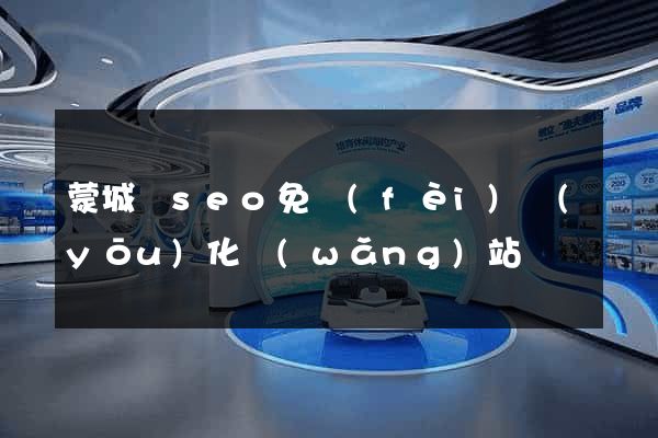 蒙城縣seo免費(fèi)優(yōu)化網(wǎng)站