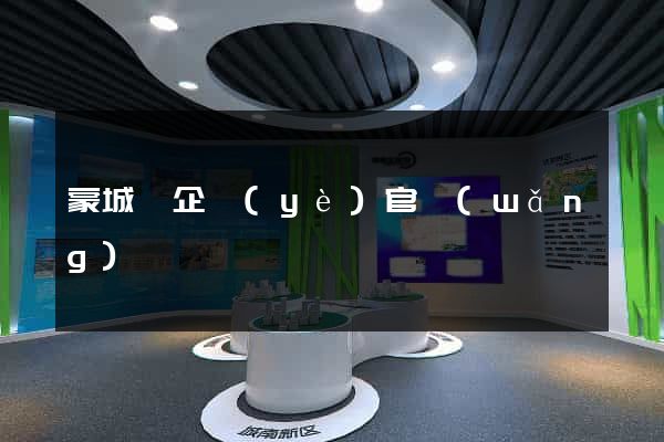 蒙城縣企業(yè)官網(wǎng)