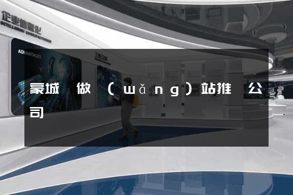 蒙城縣做網(wǎng)站推廣公司