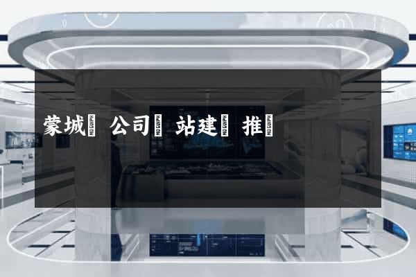 蒙城縣公司網站建設推廣
