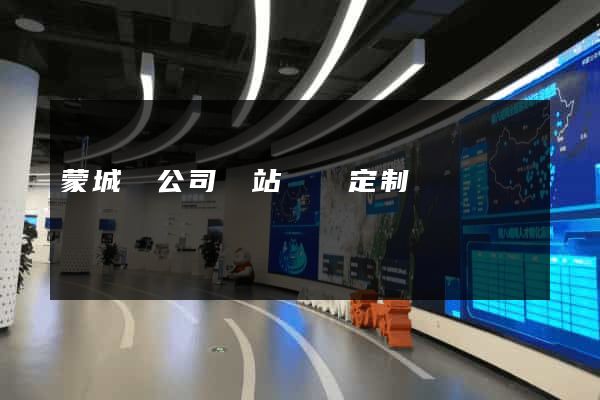 蒙城縣公司網站設計定制