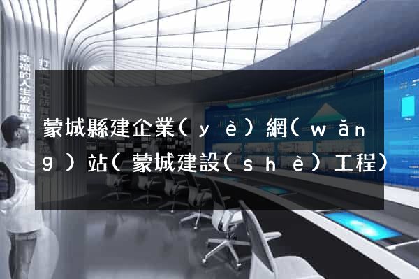 蒙城縣建企業(yè)網(wǎng)站(蒙城建設(shè)工程)