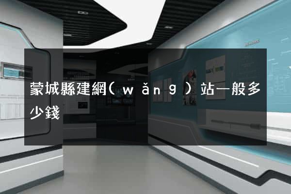 蒙城縣建網(wǎng)站一般多少錢