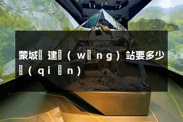 蒙城縣建網(wǎng)站要多少錢(qián)