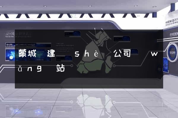 蒙城縣建設(shè)公司網(wǎng)站