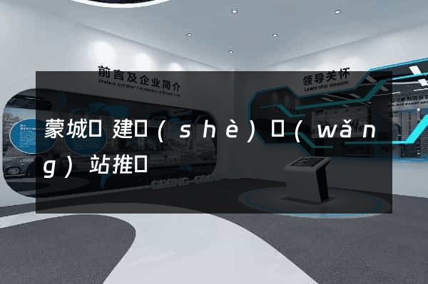 蒙城縣建設(shè)網(wǎng)站推廣