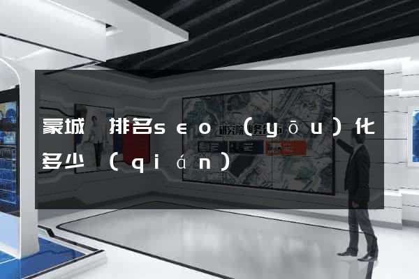 蒙城縣排名seo優(yōu)化多少錢(qián)